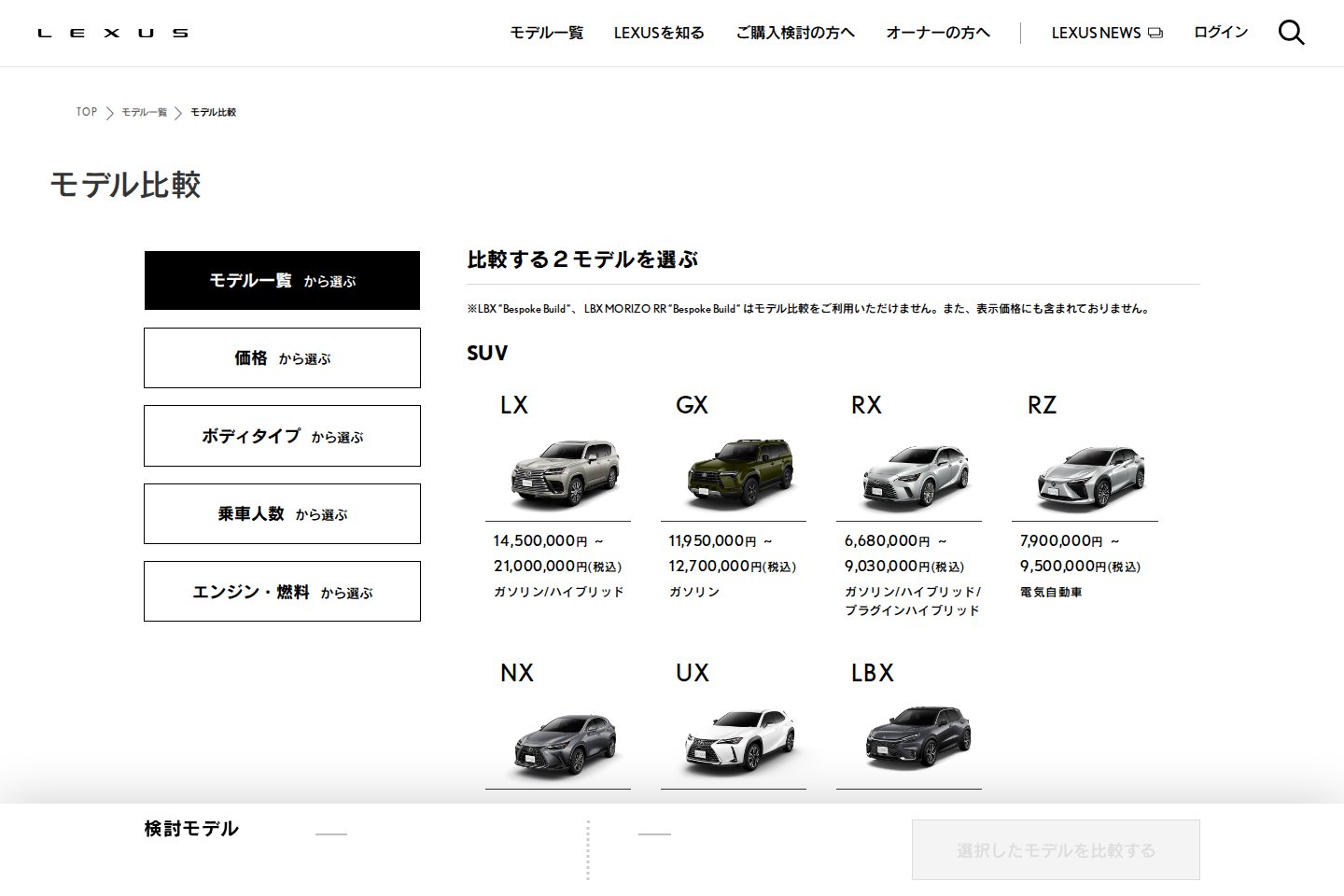 LEXUS モデル比較 website