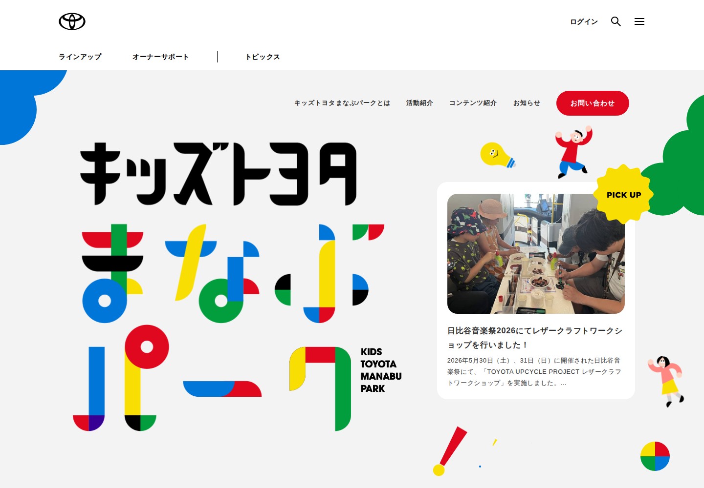 キッズトヨタまなぶパーク website