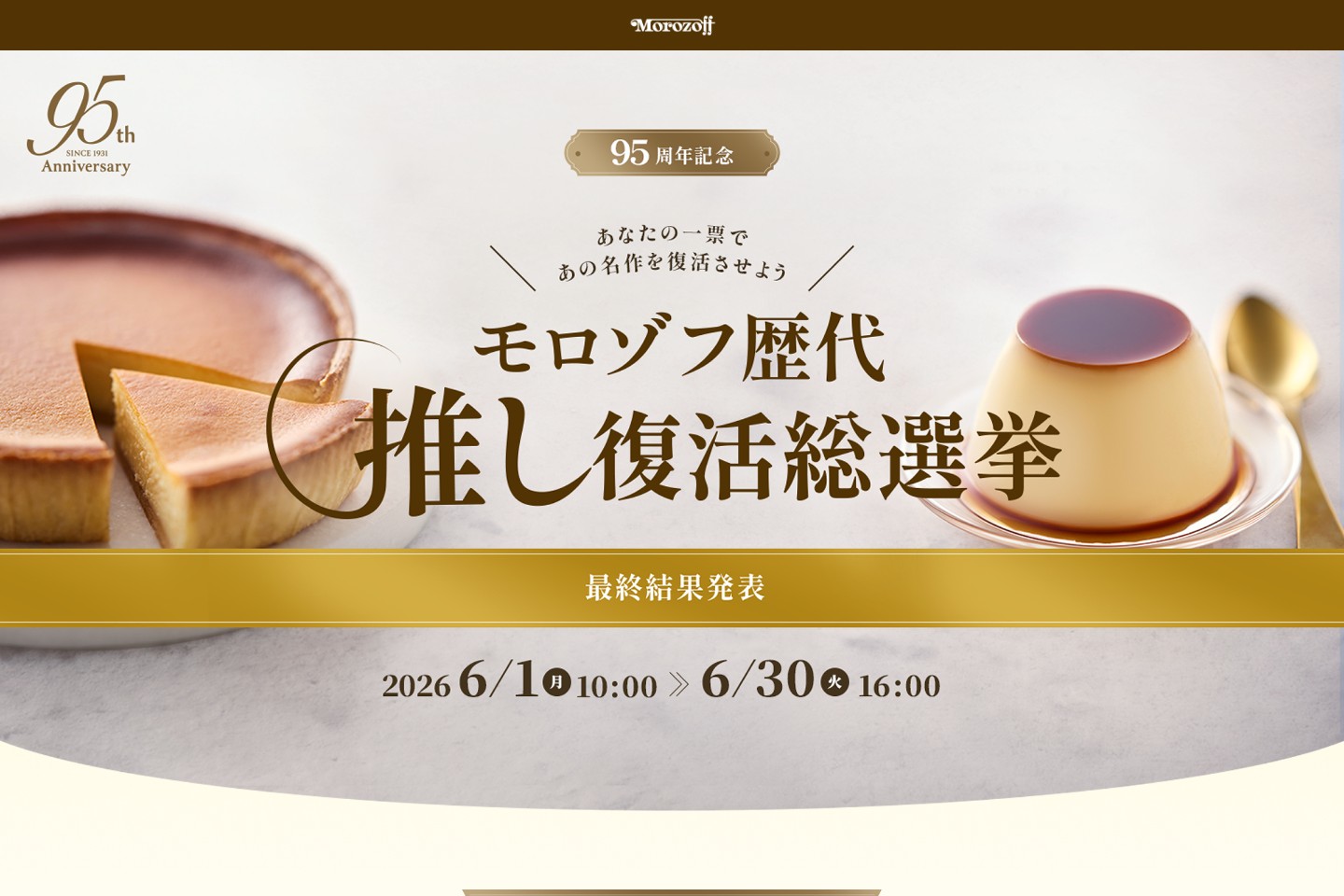 モロゾフ歴代推し復活総選挙 — フロントエンド制作・改修 website